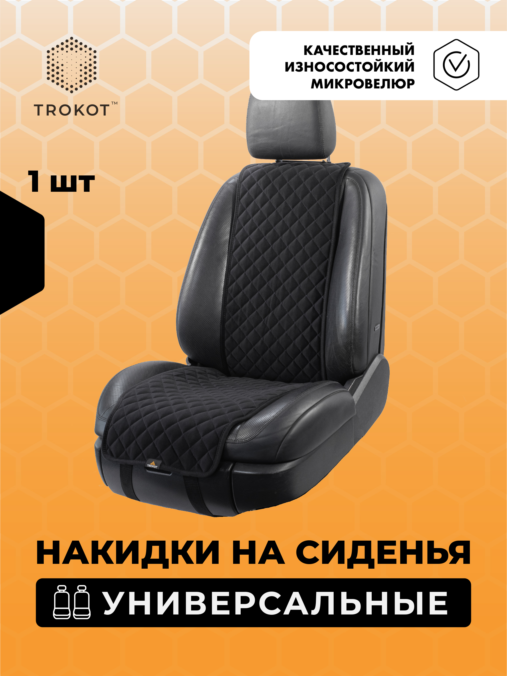  Накидки на сиденья Алькантара - Накидки из алькантары узкие на передние сиденья универсальные черные